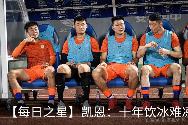 【每日之星】凯恩：十年饮冰难凉热血 最完美的9号最纯粹的队长