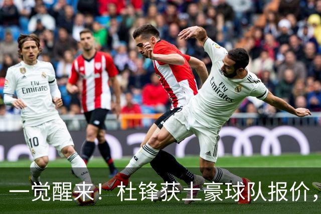一觉醒来！杜锋获土豪球队报价，球迷为徐杰鸣不平，徐昕有望首秀