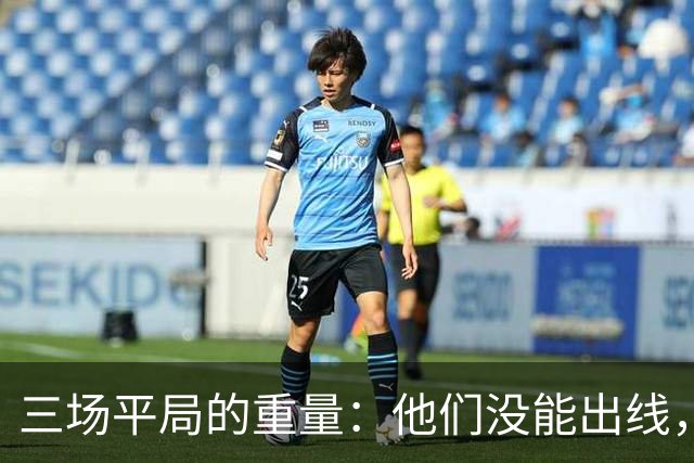 三场平局的重量：他们没能出线，却让世界记住了伊朗足球