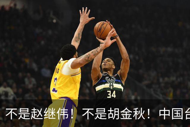 不是赵继伟！不是胡金秋！中国台北主帅盛赞1小将，将来是核心