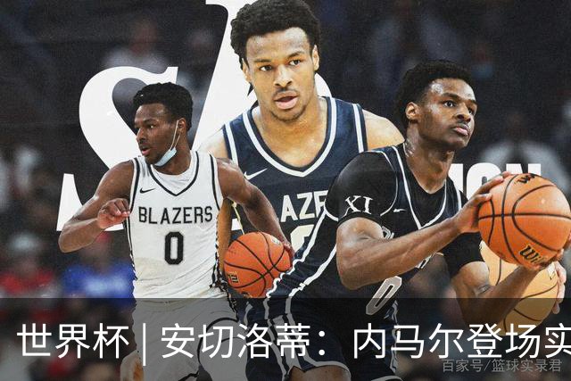世界杯 | 安切洛蒂：内马尔登场实至名归