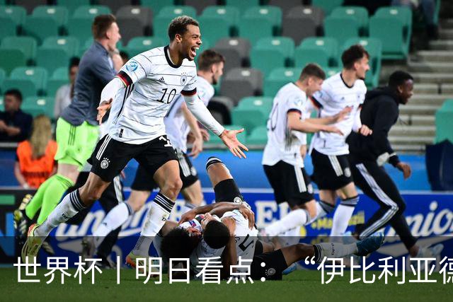 世界杯丨明日看点：“伊比利亚德比”与东道主硬仗