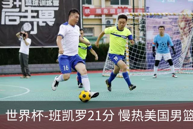 世界杯-班凯罗21分 慢热美国男篮大胜新西兰