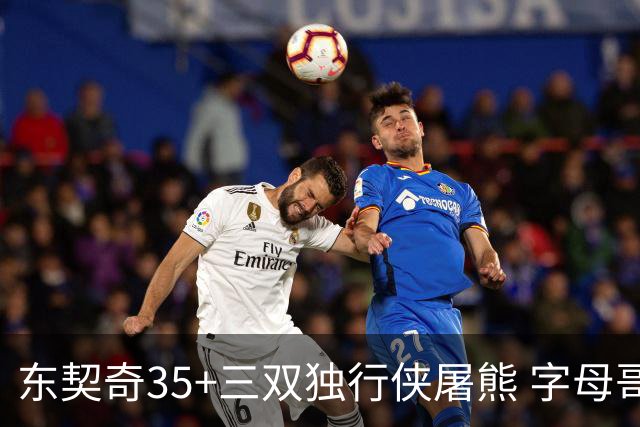 东契奇35+三双独行侠屠熊 字母哥33分雄鹿灭火