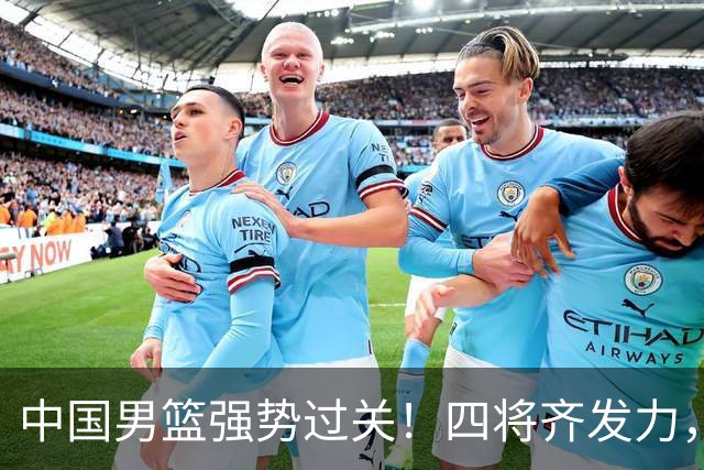 中国男篮强势过关！四将齐发力，赵继伟逆风翻盘，庞峥麟闪耀首秀