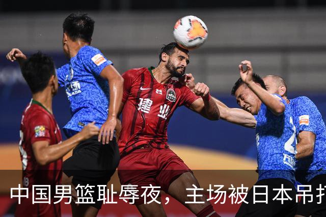 中国男篮耻辱夜，主场被日本吊打！3人被点名批评，2人或将离开国家队