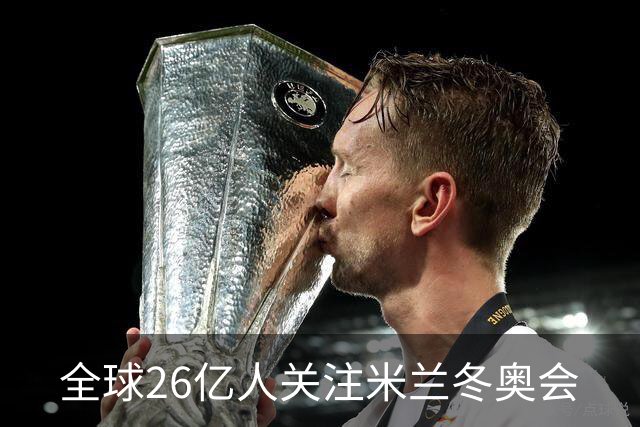 全球26亿人关注米兰冬奥会