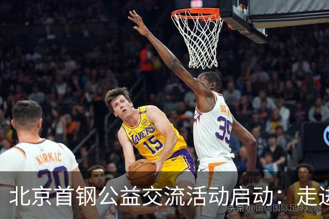 北京首钢公益交流活动启动：走进防汛一线，致敬城市守护者