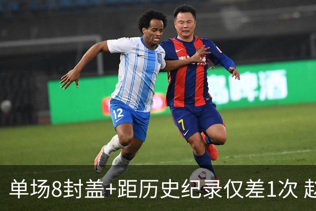单场8封盖+距历史纪录仅差1次 赵博新惊艳国际篮坛
