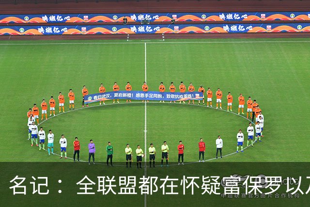 名记 ：全联盟都在怀疑富保罗以及浓眉本人是否想留在奇才