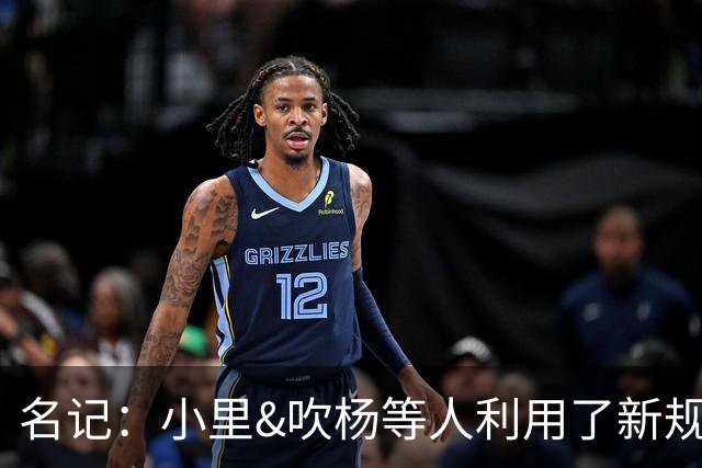 名记：小里&吹杨等人利用了新规 无需自由市场开启即可与主队谈判