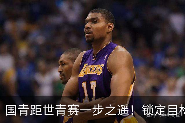 国青距世青赛一步之遥！锁定目标 破局之战！
