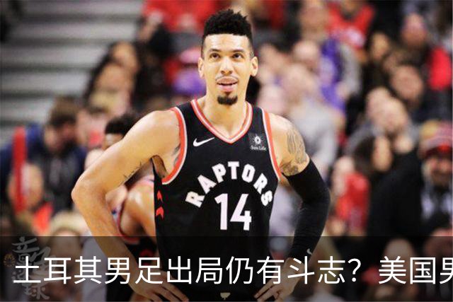 土耳其男足出局仍有斗志？美国男足已锁定小组头名！