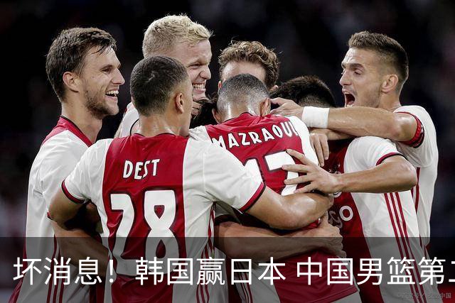 坏消息！韩国赢日本 中国男篮第二阶段形势不乐观