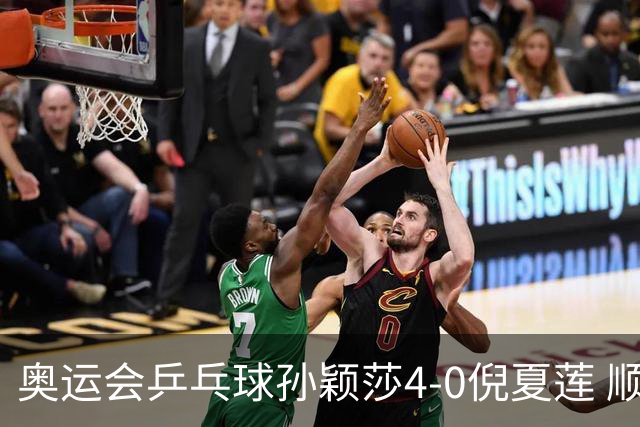 奥运会乒乓球孙颖莎4-0倪夏莲 顺利晋级女单16强