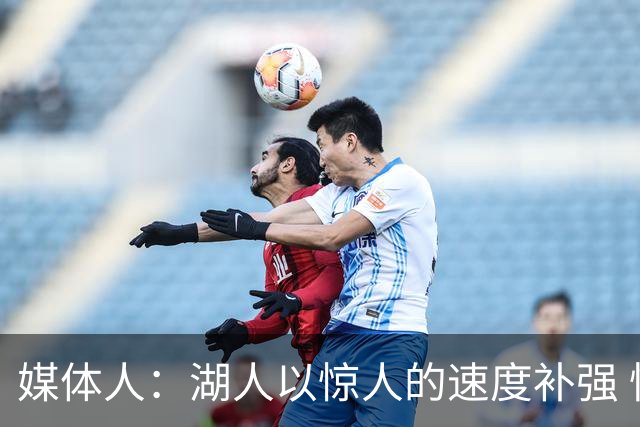 媒体人：湖人以惊人的速度补强 快得好像佩林卡要赶去度假一样