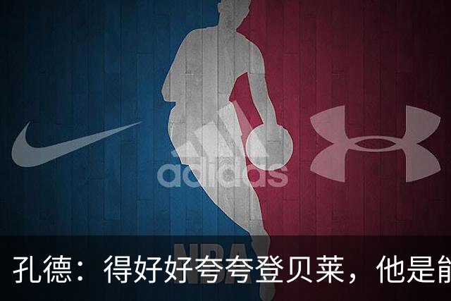 孔德：得好好夸夸登贝莱，他是能凭一己之力改变比赛走向的球员