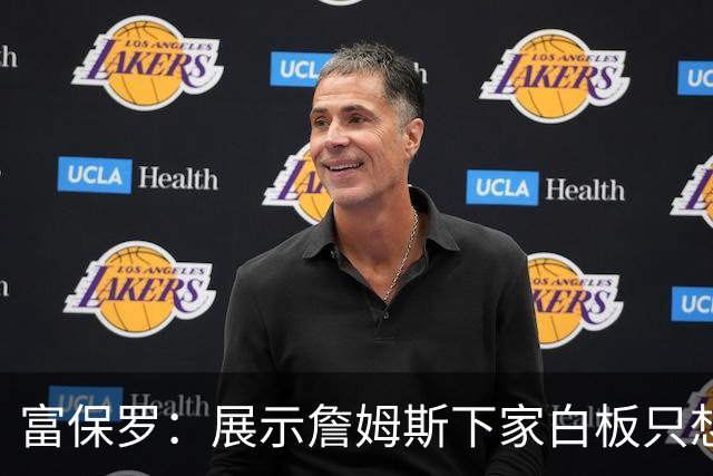 富保罗：展示詹姆斯下家白板只想让球迷了解决策内幕&是艰难决定