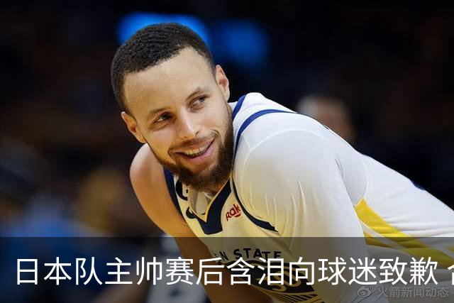 日本队主帅赛后含泪向球迷致歉 合同到期是否续约仍未定