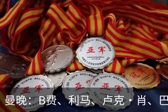 曼晚：B费、利马、卢克·肖、巴延德尔进入合同年，肖无续约条款