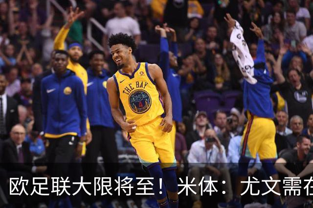 欧足联大限将至！米体：尤文需在今天完成一笔1200万欧利润的交易