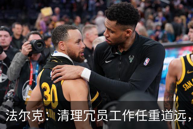 法尔克：清理冗员工作任重道远，拜仁暂无引进努萨的计划