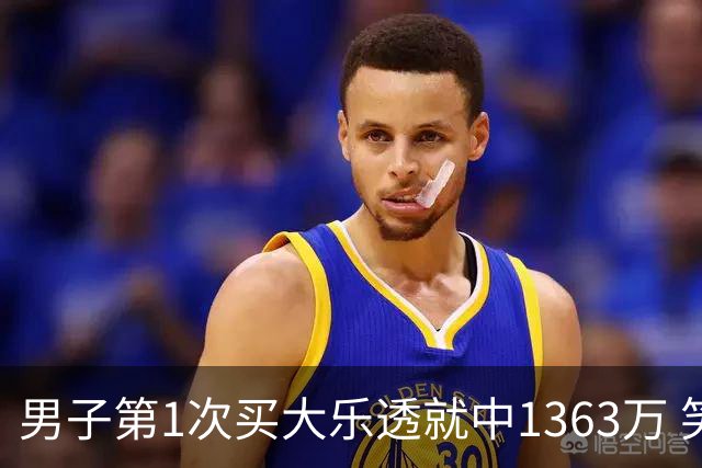 男子第1次买大乐透就中1363万 笑称来的太突然