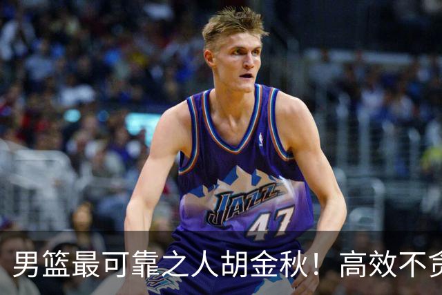 男篮最可靠之人胡金秋！高效不贪功的球员谁不爱？