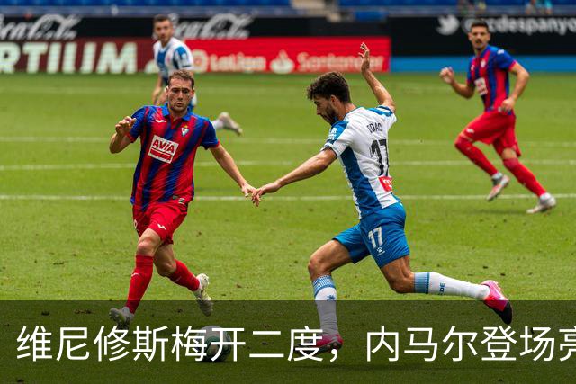 维尼修斯梅开二度，内马尔登场亮相，巴西队3：0战胜苏格兰队