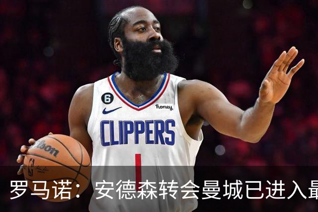 罗马诺：安德森转会曼城已进入最后阶段，HWG很快到来