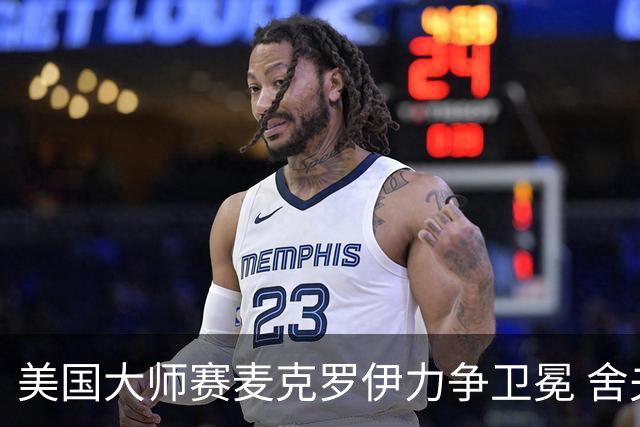美国大师赛麦克罗伊力争卫冕 舍夫勒成夺冠热门