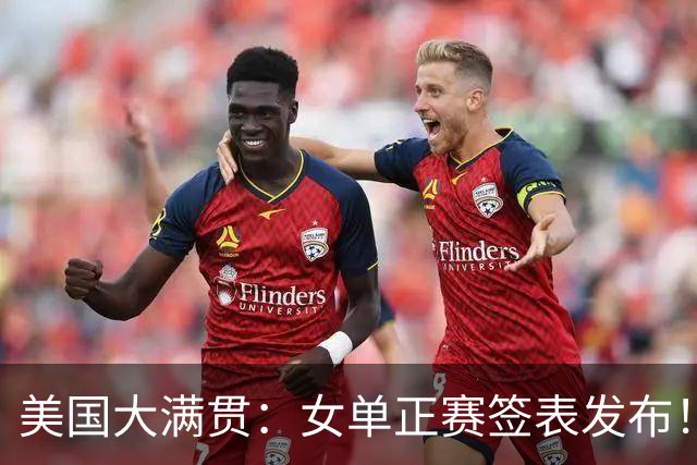 美国大满贯：女单正赛签表发布！孙颖莎全程内战，王曼昱独斗日本
