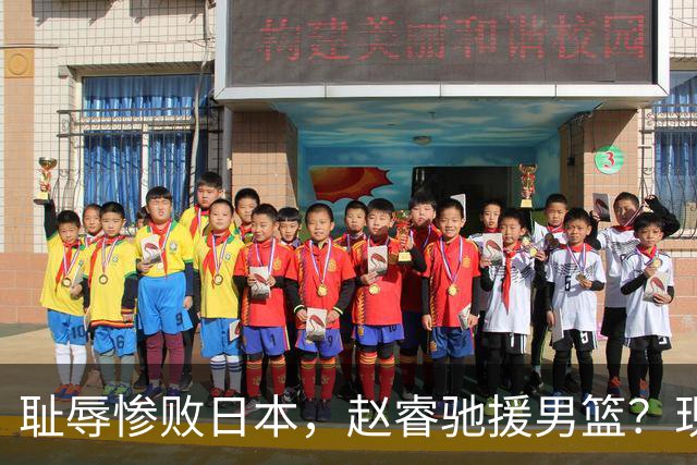 耻辱惨败日本，赵睿驰援男篮？现身发声，男篮名单公布，已出发韩国