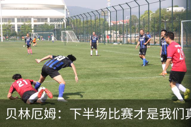 贝林厄姆：下半场比赛才是我们真正的样子 安德森的传球很顶级