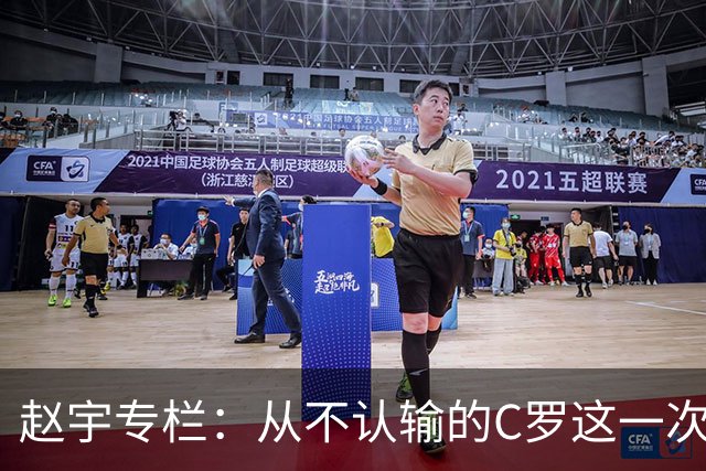 赵宇专栏：从不认输的C罗这一次只是败给了时间