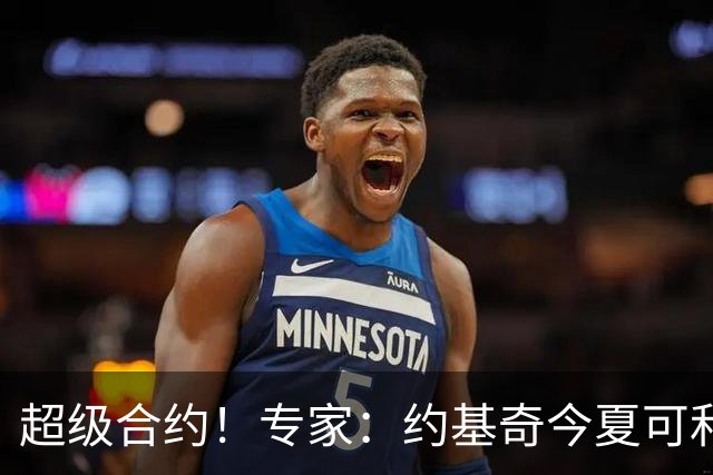 超级合约！专家：约基奇今夏可和掘金签3年2.14亿或4年2.78亿合同