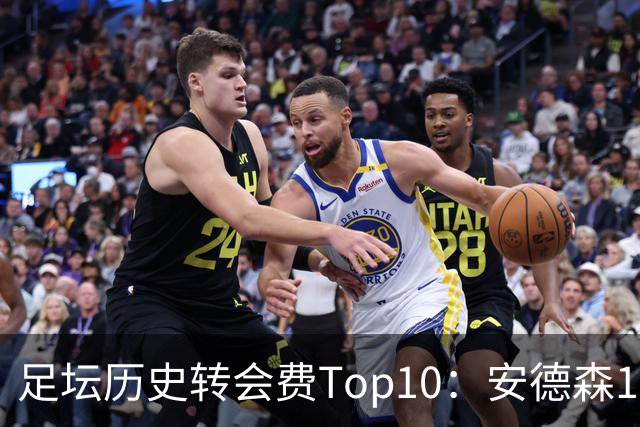 足坛历史转会费Top10：安德森1.35亿欧第6，前三仍为内 姆 登