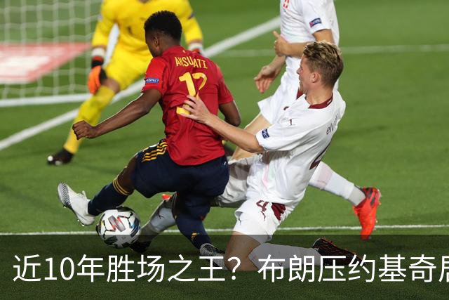 近10年胜场之王？布朗压约基奇居首 哈登三獭兔五 詹杜库未上榜