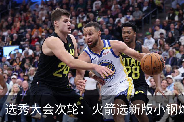 选秀大会次轮：火箭选新版小钢炮 勇士摘大龄侧翼