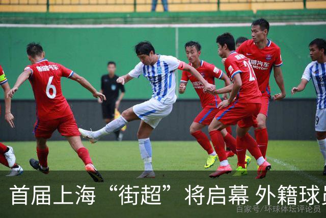 首届上海“街超”将启幕 外籍球员也可同场竞技