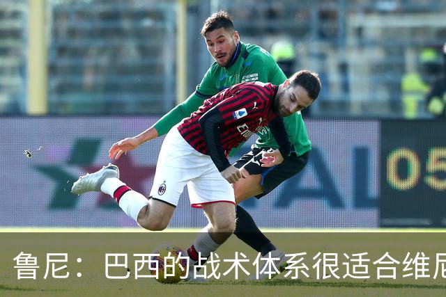 鲁尼：巴西的战术体系很适合维尼修斯，他正在找回最佳状态