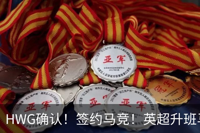 HWG确认！签约马竞！英超升班马有意巴西国脚中卫