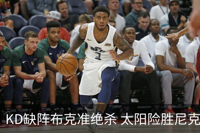 KD缺阵布克准绝杀 太阳险胜尼克斯豪取7连胜